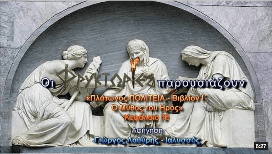 Πλάτωνος ΠΟΛΙΤΕΙΑ – Βιβλίο Ι΄ – Ο Μύθος του Ηρός – Κεφάλαιο 15 Πλάτωνος ΠΟΛΙΤΕΙΑ – Βιβλίο Ι΄ – Ο Μύθος του Ηρός – Κεφάλαιο 15