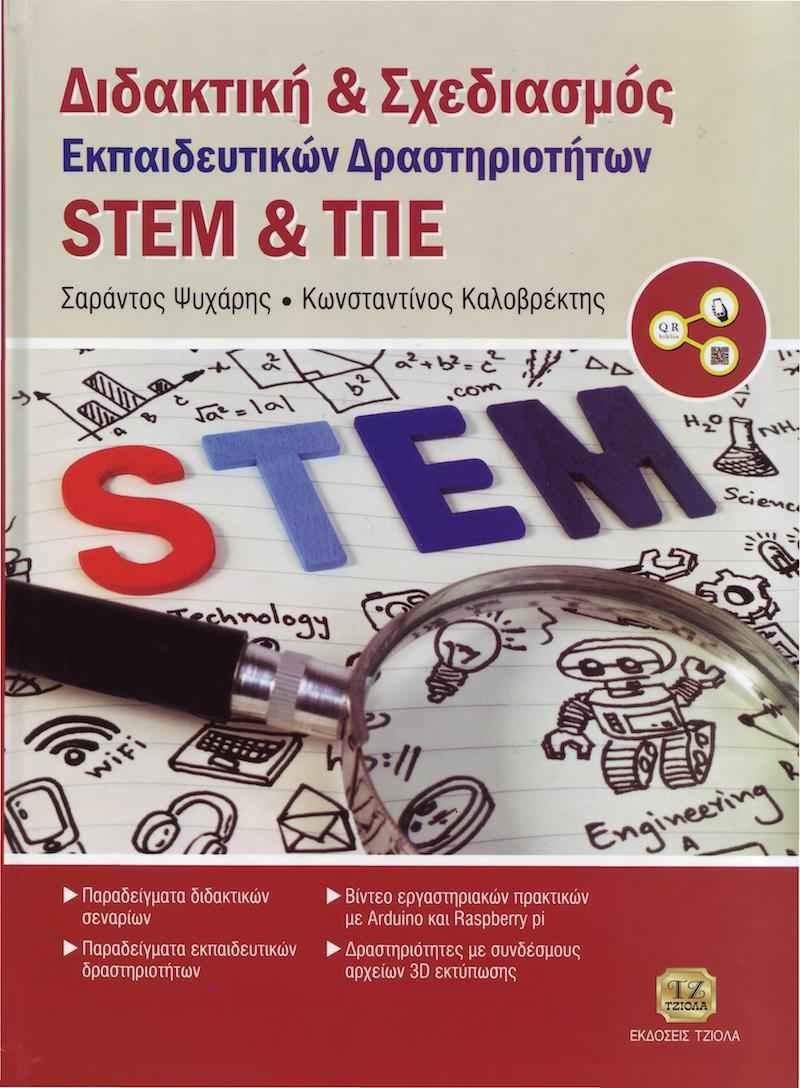 Έκδοση βιβλίου για το STEM με τίτλο : Διδακτική & Σχεδιασμός Εκπαιδευτικών Δραστηριοτήτων STEM & ΤΠΕ Έκδοση βιβλίου για το STEM με τίτλο : Διδακτική & Σχεδιασμός Εκπαιδευτικών Δραστηριοτήτων STEM & ΤΠΕ
