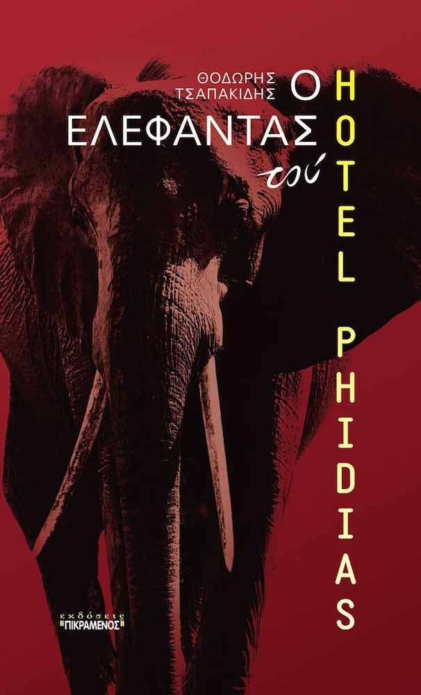 Μυθιστόρημα: Ο ελέφαντας του «HOTEL PHIDIAS» του Θοδωρή Τσαπακίδη Μυθιστόρημα: Ο ελέφαντας του «HOTEL PHIDIAS» του Θοδωρή Τσαπακίδη