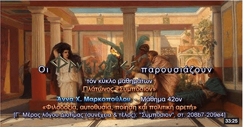 Πλάτωνος Συμπόσιον-Μάθημα 42ον : Φιλοδοξία, αυτοθυσία, ποίηση και πολιτική αρετή Πλάτωνος Συμπόσιον-Μάθημα 42ον : Φιλοδοξία, αυτοθυσία, ποίηση και πολιτική αρετή