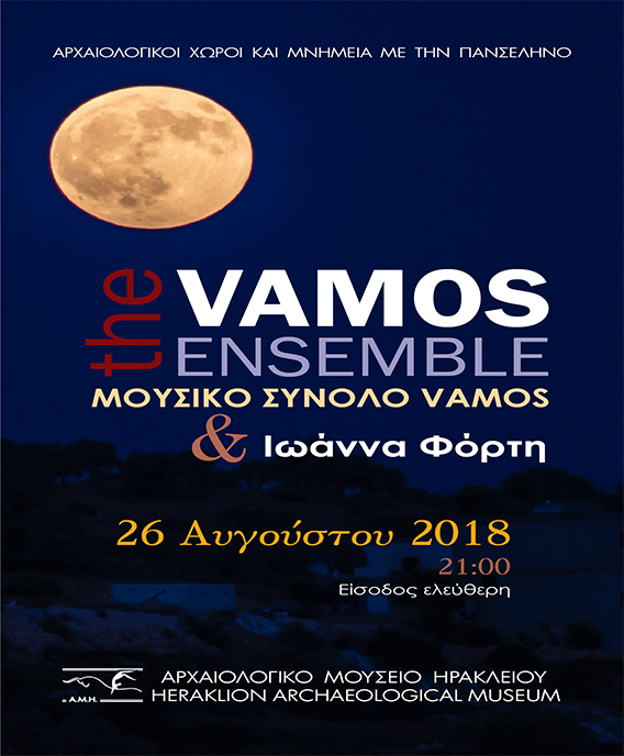 Πανσέληνος Αυγούστου στο Αρχαιολογικό Μουσείο Ηρακλείου Πανσέληνος Αυγούστου στο Αρχαιολογικό Μουσείο Ηρακλείου