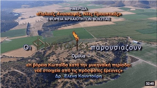 Η βόρεια Κωπαΐδα κατά την μυκηναϊκή περίοδο: νέα στοιχεία από πρόσφατες έρευνες Η βόρεια Κωπαΐδα κατά την μυκηναϊκή περίοδο: νέα στοιχεία από πρόσφατες έρευνες
