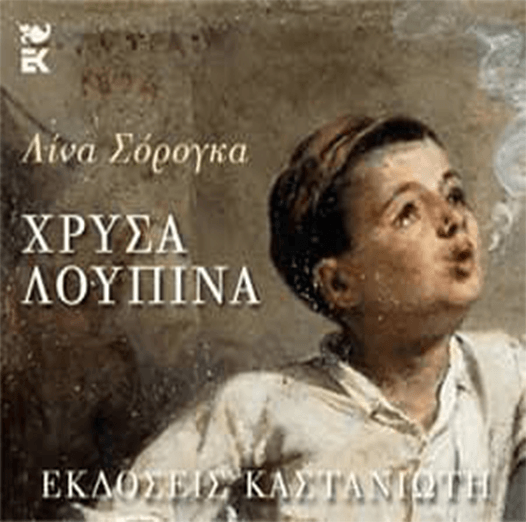 Μυθιστόρημα “Χρυσά Λούπινα” της Λίνας Σορόγκα Μυθιστόρημα “Χρυσά Λούπινα” της Λίνας Σορόγκα