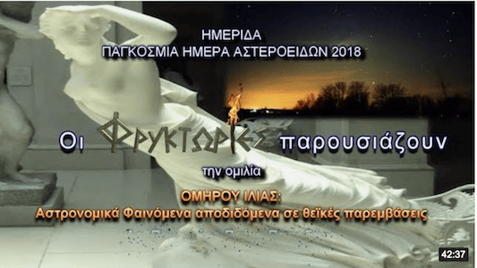 ΟΜΗΡΟΥ ΙΛΙΑΣ: Αστρονομικά Φαινόμενα αποδιδόμενα σε θεϊκές παρεμβάσεις ΟΜΗΡΟΥ ΙΛΙΑΣ: Αστρονομικά Φαινόμενα αποδιδόμενα σε θεϊκές παρεμβάσεις