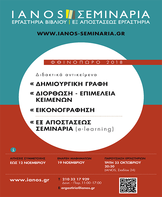 IANOS: Δημιουργική γραφή-Διόρθωση και Επιμέλεια κειμένων-Εικονογράφηση (e-learning) IANOS: Δημιουργική γραφή-Διόρθωση και Επιμέλεια κειμένων-Εικονογράφηση (e-learning)