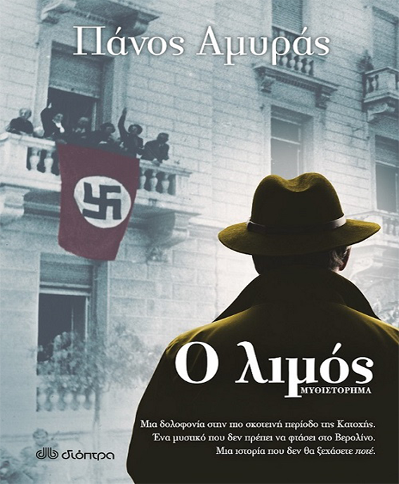 IANOS: Παρουσίαση του βιβλίου του Πάνου Αμυρά «Ο Λιμός» IANOS: Παρουσίαση του βιβλίου του Πάνου Αμυρά «Ο Λιμός»