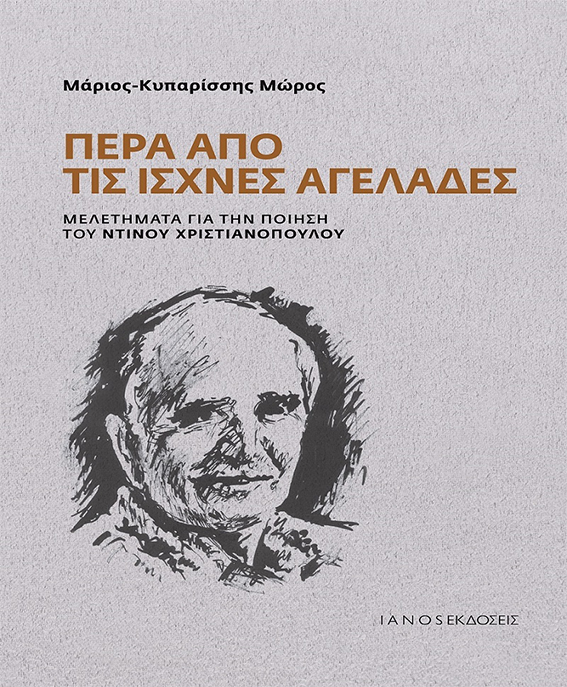 «Πέρα από τις ισχνές αγελάδες»: Μελετήματα για την ποίηση του Ντίνου Χριστιανόπουλου «Πέρα από τις ισχνές αγελάδες»: Μελετήματα για την ποίηση του Ντίνου Χριστιανόπουλου
