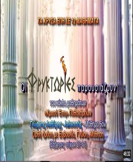 ΧΡΥΣΑ ΕΠΗ Πυθαγορείων – Μάθημα 6ον : Ορθή δράση με Ευβουλία, Γνώση, Μάθηση ΧΡΥΣΑ ΕΠΗ Πυθαγορείων – Μάθημα 6ον : Ορθή δράση με Ευβουλία, Γνώση, Μάθηση