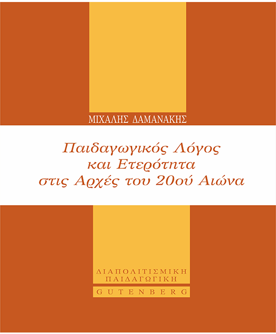 IANOS:Παρουσίαση του βιβλίου του Μιχάλη Δαμανάκη «Παιδαγωγικός Λόγος και Ετερότητα στις Αρχές του 20ού Αιώνα» IANOS:Παρουσίαση του βιβλίου του Μιχάλη Δαμανάκη «Παιδαγωγικός Λόγος και Ετερότητα στις Αρχές του 20ού Αιώνα»