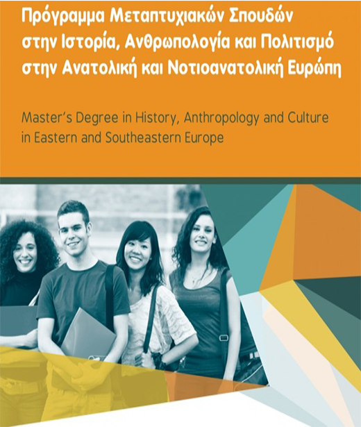 Π.Μ.Σ.:«Ιστορία, Ανθρωπολογία και Πολιτισμός στην Ανατολική και Νοτιοανατολική Ευρώπη» Π.Μ.Σ.:«Ιστορία, Ανθρωπολογία και Πολιτισμός στην Ανατολική και Νοτιοανατολική Ευρώπη»