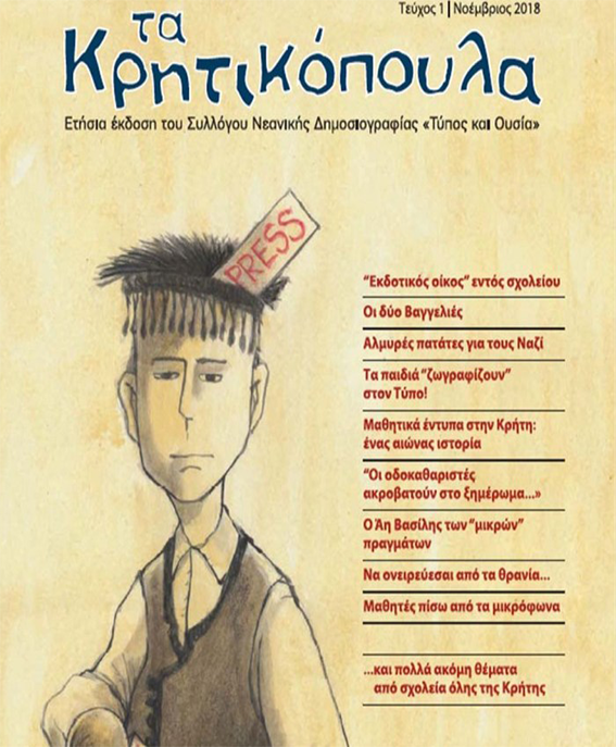 Παγκρήτιος Μαθητικός Διαγωνισμός Νεανικής Δημοσιογραφίας Παγκρήτιος Μαθητικός Διαγωνισμός Νεανικής Δημοσιογραφίας