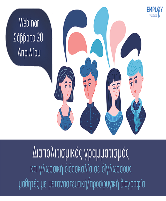 Webinar:Διαπολιτισμικός γραμματισμός και γλωσσική διδασκαλία σε δίγλωσσους μαθητές με μεταναστευτική/προσφυγική βιογραφία Webinar:Διαπολιτισμικός γραμματισμός και γλωσσική διδασκαλία σε δίγλωσσους μαθητές με μεταναστευτική/προσφυγική βιογραφία
