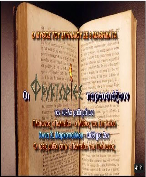 Ο Μύθος του Σπηλαίου – Μάθημα 2ον: Οι τρεις μύθοι στην “Πολιτεία” του Πλάτωνος Ο Μύθος του Σπηλαίου – Μάθημα 2ον: Οι τρεις μύθοι στην “Πολιτεία” του Πλάτωνος