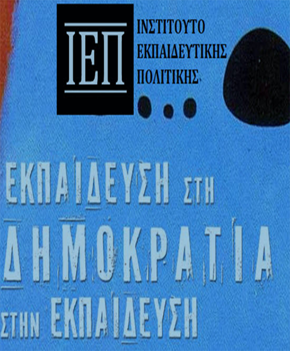 Συνέδριο με θέμα “Εκπαίδευση στη Δημοκρατία, Δημοκρατία στην Εκπαίδευση” Συνέδριο με θέμα “Εκπαίδευση στη Δημοκρατία, Δημοκρατία στην Εκπαίδευση”