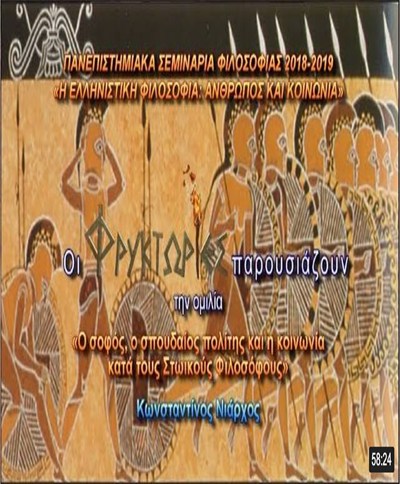 Ο σοφός, ο σπουδαίος πολίτης και η κοινωνία κατά τους Στωικούς Φιλοσόφους Ο σοφός, ο σπουδαίος πολίτης και η κοινωνία κατά τους Στωικούς Φιλοσόφους