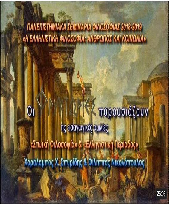 Στωική Φιλοσοφία & Ελληνιστική Περίοδος Στωική Φιλοσοφία & Ελληνιστική Περίοδος