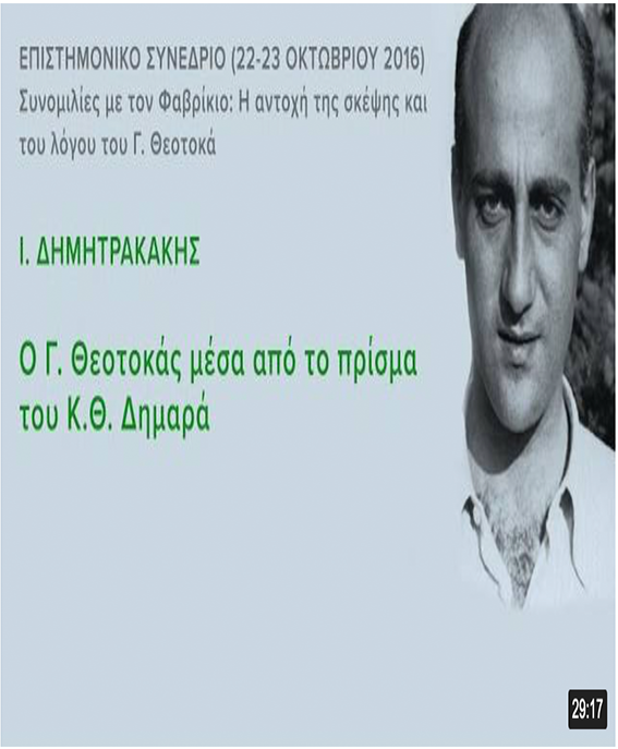 Ι. Δημητρακάκης: Ο Γ. Θεοτοκάς μέσα από το πρίσμα του Κ.Θ. Δημαρά Ι. Δημητρακάκης: Ο Γ. Θεοτοκάς μέσα από το πρίσμα του Κ.Θ. Δημαρά