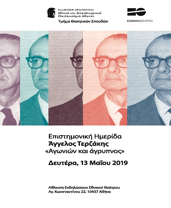 Επιστημονική Ημερίδα: Άγγελος Τερζάκης «Αγωνιών και άγρυπνος» Επιστημονική Ημερίδα: Άγγελος Τερζάκης «Αγωνιών και άγρυπνος»