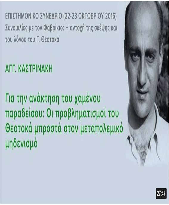 Αγγ. Καστρινάκη: Οι προβληματισμοί του Γ. Θεοτοκά μπροστά στον μεταπολεμικό μηδενισμό Αγγ. Καστρινάκη: Οι προβληματισμοί του Γ. Θεοτοκά μπροστά στον μεταπολεμικό μηδενισμό