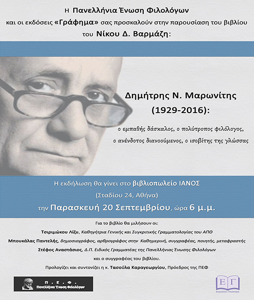Παρουσίαση του βιβλίου του Ν.Βαρμάζη: «Δημήτρης Ν. Μαρωνίτης» (1929-2016) Παρουσίαση του βιβλίου του Ν.Βαρμάζη: «Δημήτρης Ν. Μαρωνίτης» (1929-2016)