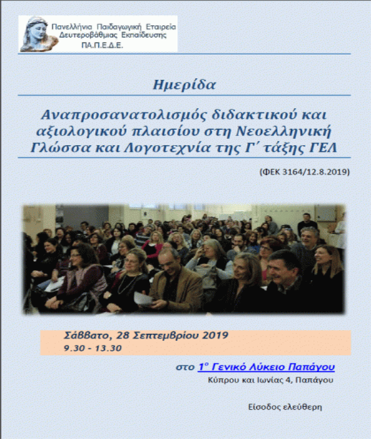 Ημερίδα για τη Γλώσσα και τη Λογοτεχνία Ημερίδα για τη Γλώσσα και τη Λογοτεχνία
