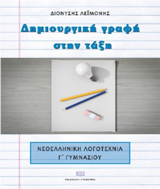 Νεοελληνική Γλώσσα Γ´ Γυμνασίου: Δημιουργική γραφή στην τάξη Νεοελληνική Γλώσσα Γ´ Γυμνασίου: Δημιουργική γραφή στην τάξη