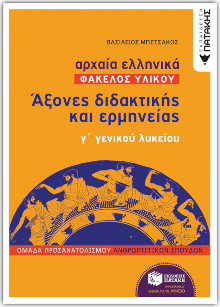 Αρχαία Ελληνικά Γ΄ ΓΕΛ – Φάκελος Υλικού Άξονες διδακτικής και ερμηνείας Αρχαία Ελληνικά Γ΄ ΓΕΛ – Φάκελος Υλικού Άξονες διδακτικής και ερμηνείας