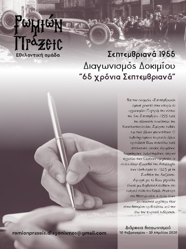 Προκήρυξη Διαγωνισμού δοκιμίου με θέμα τα Σεπτεμβριανά του 1955 Προκήρυξη Διαγωνισμού δοκιμίου με θέμα τα Σεπτεμβριανά του 1955