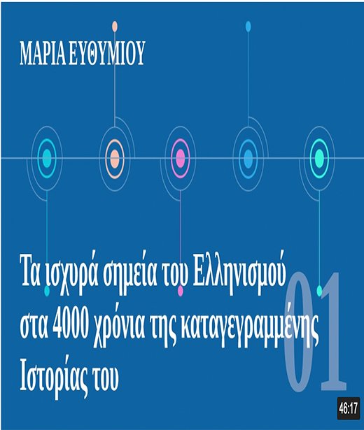 Μαρία Ευθυμίου: Τα ισχυρά σημεία του Ελληνισμού (Μέρος 3ο) Μαρία Ευθυμίου: Τα ισχυρά σημεία του Ελληνισμού (Μέρος 3ο)