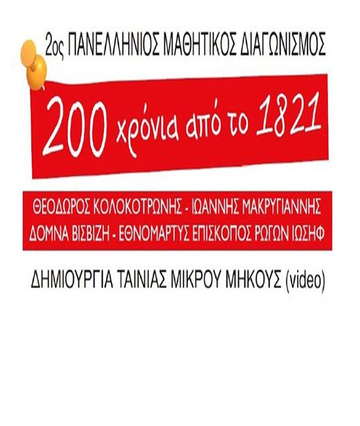 Αποτελέσματα του 2ου πανελλήνιου μαθητικού διαγωνισμού “Διακόσια Χρόνια από το 1821” Αποτελέσματα του 2ου πανελλήνιου μαθητικού διαγωνισμού “Διακόσια Χρόνια από το 1821”
