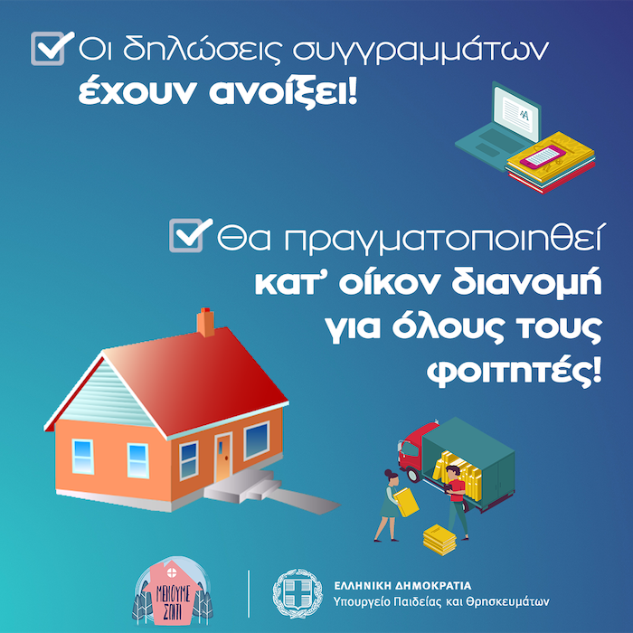 Κατ’ οίκον διανομή συγγραμμάτων στους φοιτητές Κατ’ οίκον διανομή συγγραμμάτων στους φοιτητές