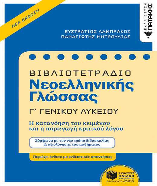 Βιβλιοτετράδιο Νεοελληνικής Γλώσσας, Γ΄ Γενικού Λυκείου (Νέα έκδοση) Βιβλιοτετράδιο Νεοελληνικής Γλώσσας, Γ΄ Γενικού Λυκείου (Νέα έκδοση)