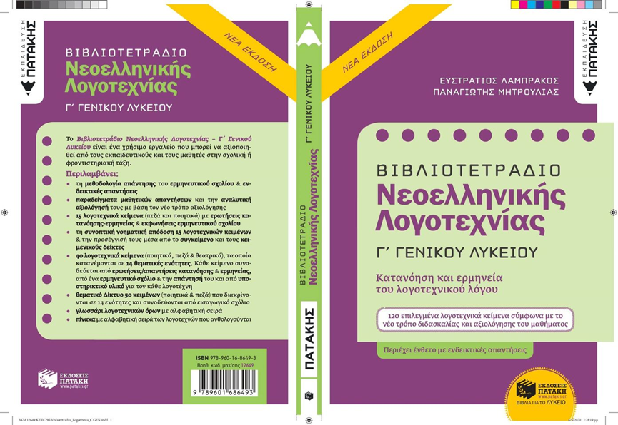 Λογοτεχνία Γ´ Λυκείου:Η αξιολόγηση του ερμηνευτικού σχολίου (δύο ενδεικτικά παραδείγματα μαθητικών απαντήσεων) Λογοτεχνία Γ´ Λυκείου:Η αξιολόγηση του ερμηνευτικού σχολίου (δύο ενδεικτικά παραδείγματα μαθητικών απαντήσεων)