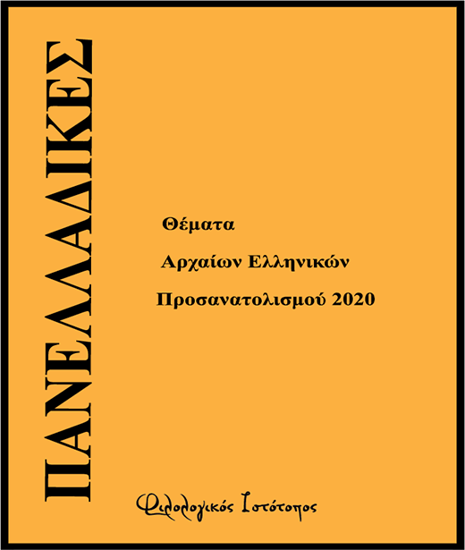 Θέματα 2020 – Αρχαία Ελληνικά – Ημερήσιο Λύκειο (Επαναληπτικά-Παλαιό) Θέματα 2020 – Αρχαία Ελληνικά – Ημερήσιο Λύκειο (Επαναληπτικά-Παλαιό)