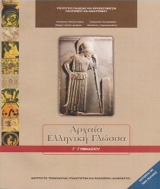 Οδηγίες Εξέτασης Αρχαίας Ελληνικής Γλώσσας και Γραμματείας στο Γυμνάσιο Οδηγίες Εξέτασης Αρχαίας Ελληνικής Γλώσσας και Γραμματείας στο Γυμνάσιο