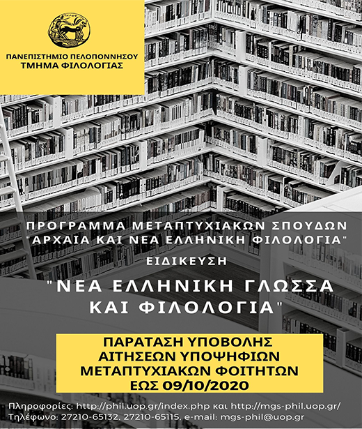 Παράταση προθεσμίας για το ΠΜΣ «Αρχαία και Νέα Ελληνική Φιλολογία» του Τμήματος Φιλολογίας του Πανεπ. Πελοποννήσου Παράταση προθεσμίας για το ΠΜΣ «Αρχαία και Νέα Ελληνική Φιλολογία» του Τμήματος Φιλολογίας του Πανεπ. Πελοποννήσου