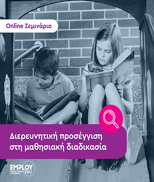 Online Σεμινάριο: Διερευνητική προσέγγιση στη μαθησιακή διαδικασία Online Σεμινάριο: Διερευνητική προσέγγιση στη μαθησιακή διαδικασία